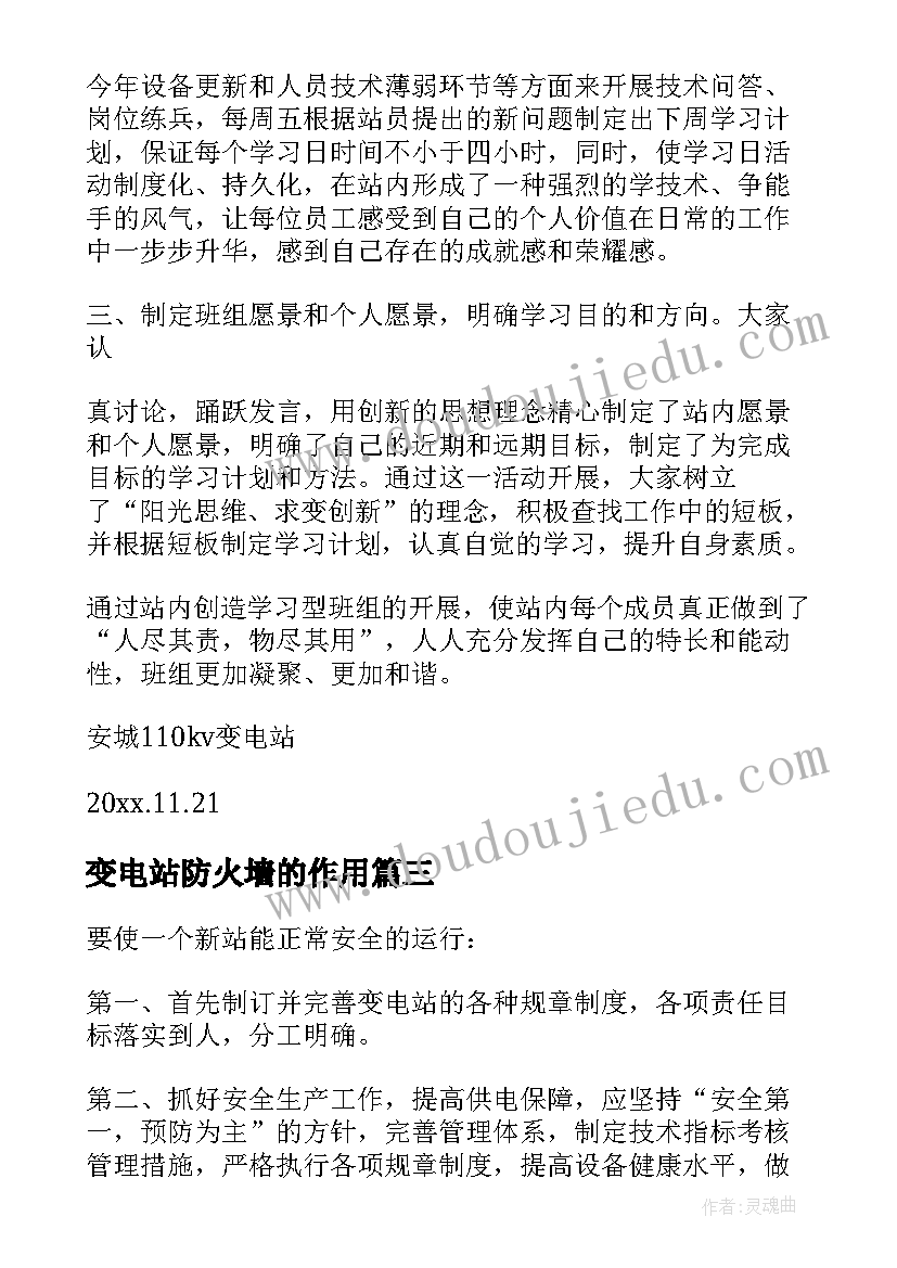 最新变电站防火墙的作用 变电站工作计划(通用9篇)