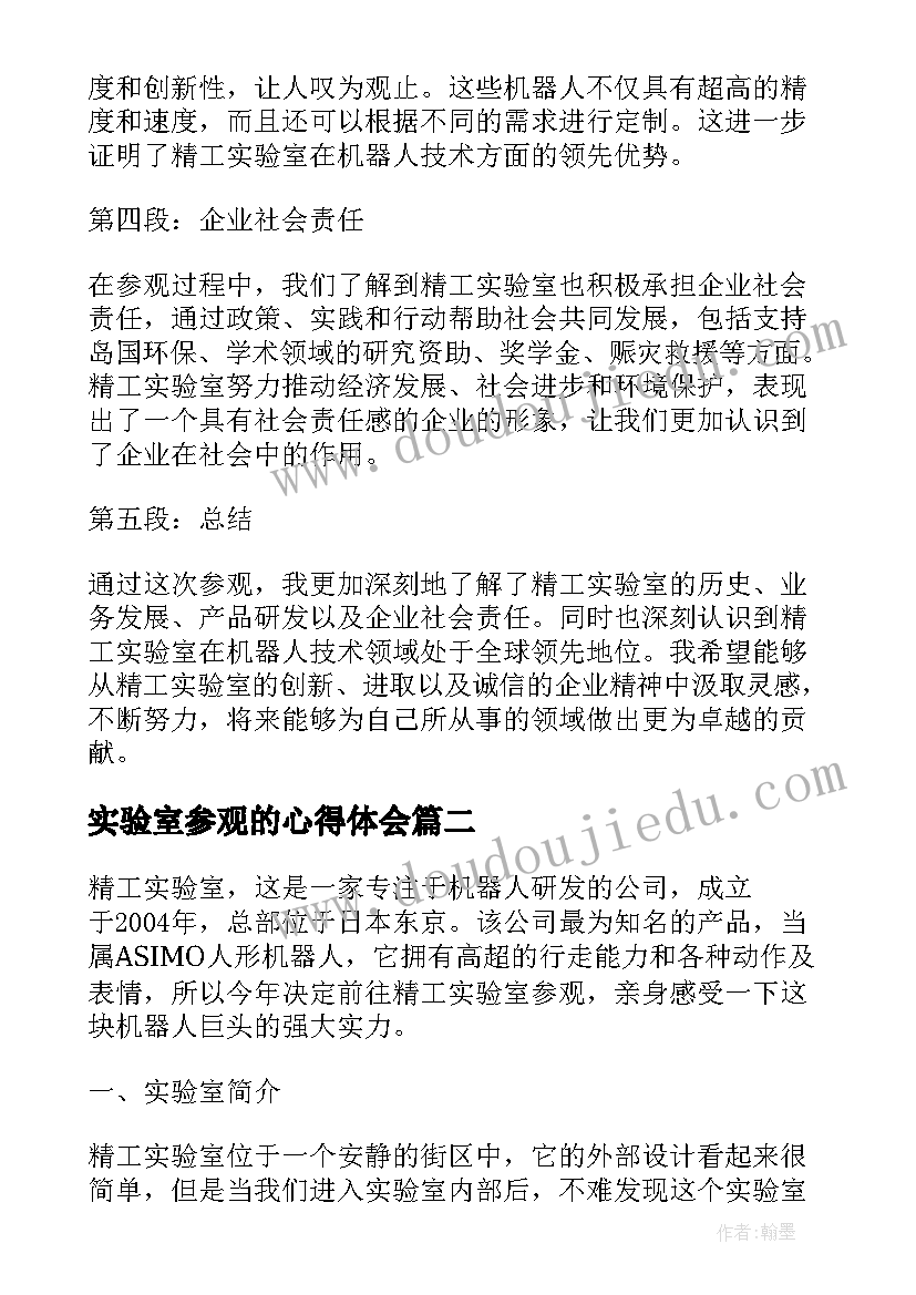 2023年实验室参观的心得体会 参观精工实验室心得体会(实用5篇)