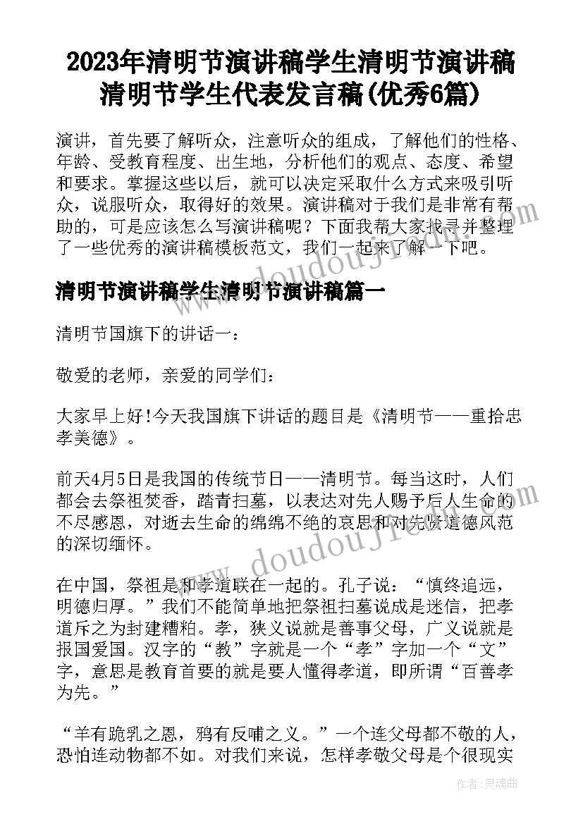 2023年清明节演讲稿学生清明节演讲稿 清明节学生代表发言稿(优秀6篇)