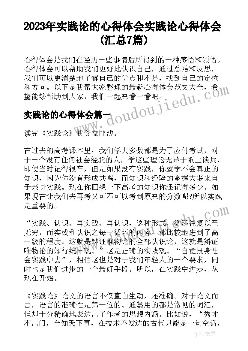 2023年实践论的心得体会 实践论心得体会(汇总7篇)