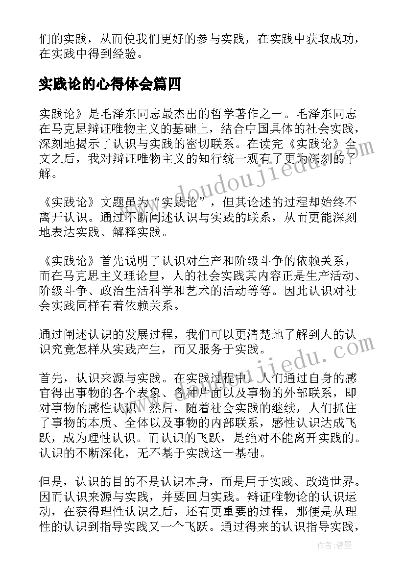 2023年实践论的心得体会 实践论心得体会(汇总7篇)