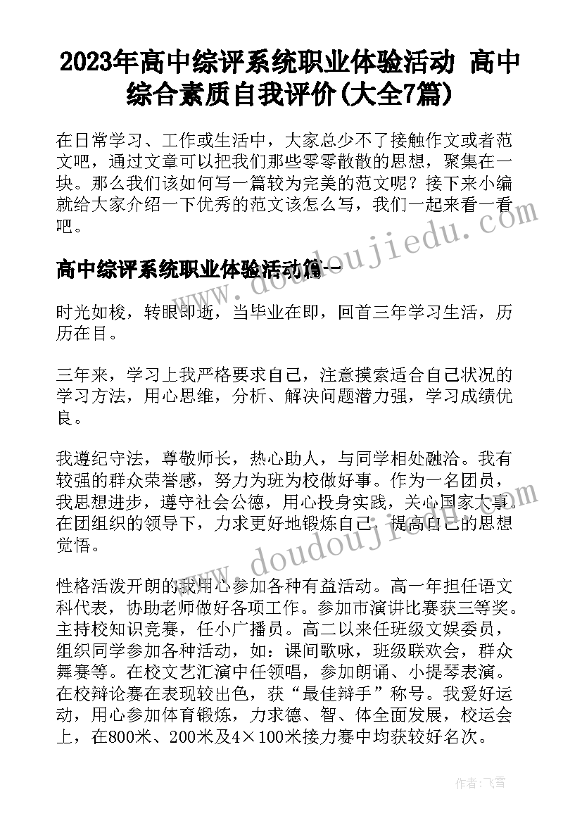 2023年高中综评系统职业体验活动 高中综合素质自我评价(大全7篇)