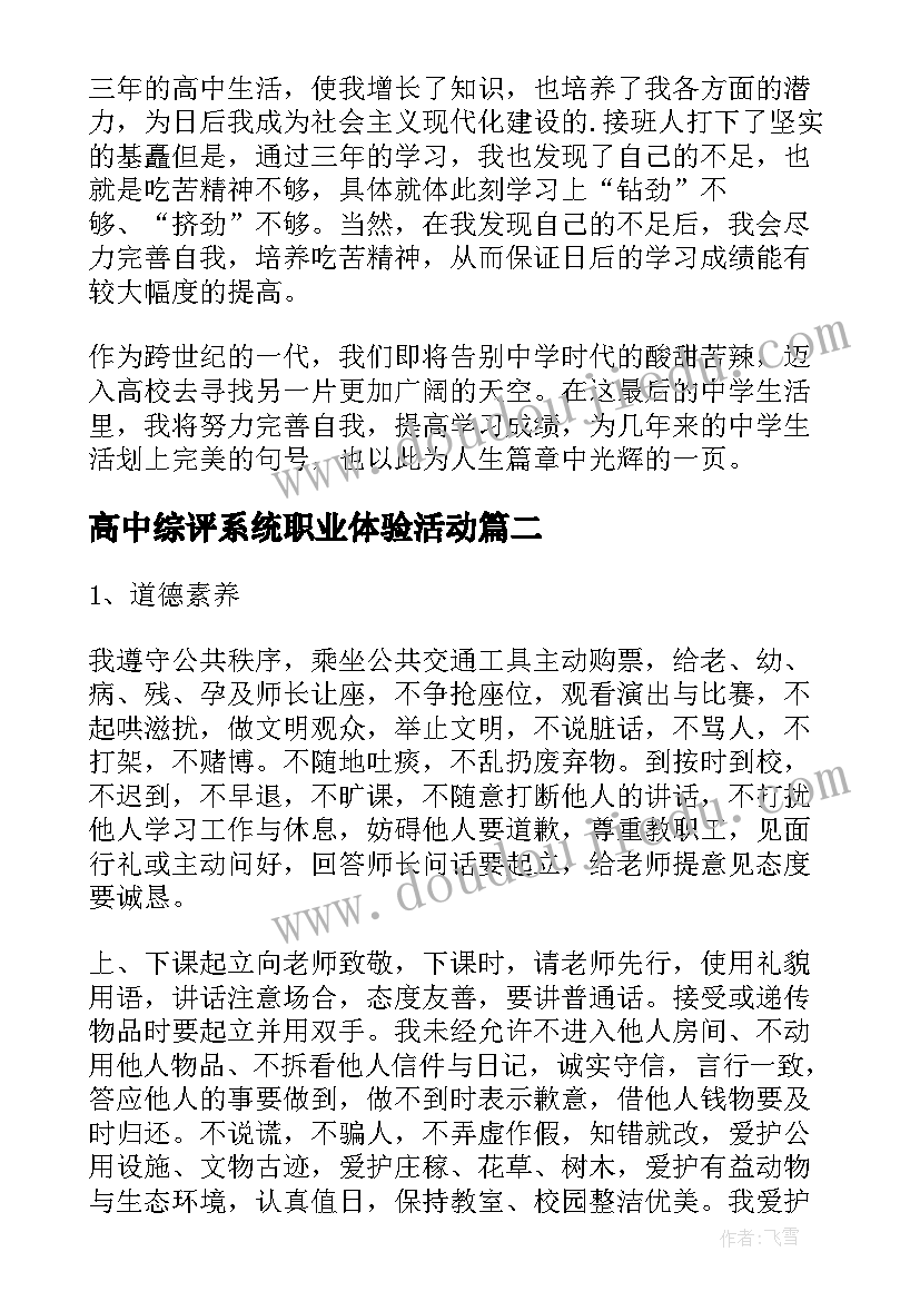 2023年高中综评系统职业体验活动 高中综合素质自我评价(大全7篇)