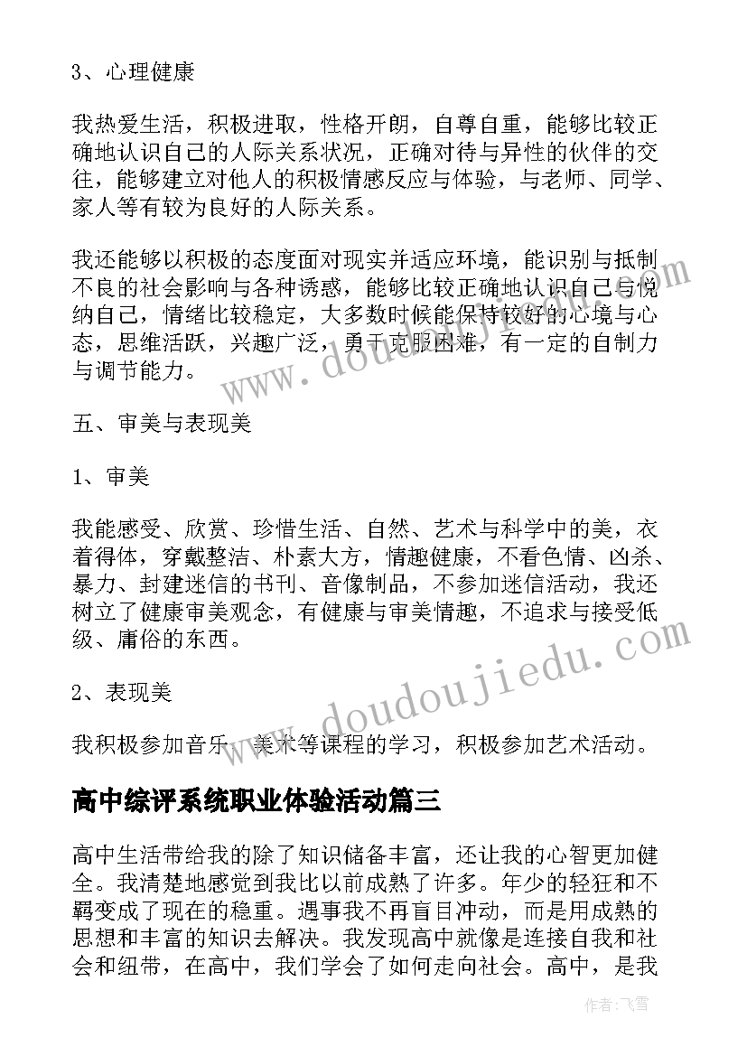 2023年高中综评系统职业体验活动 高中综合素质自我评价(大全7篇)