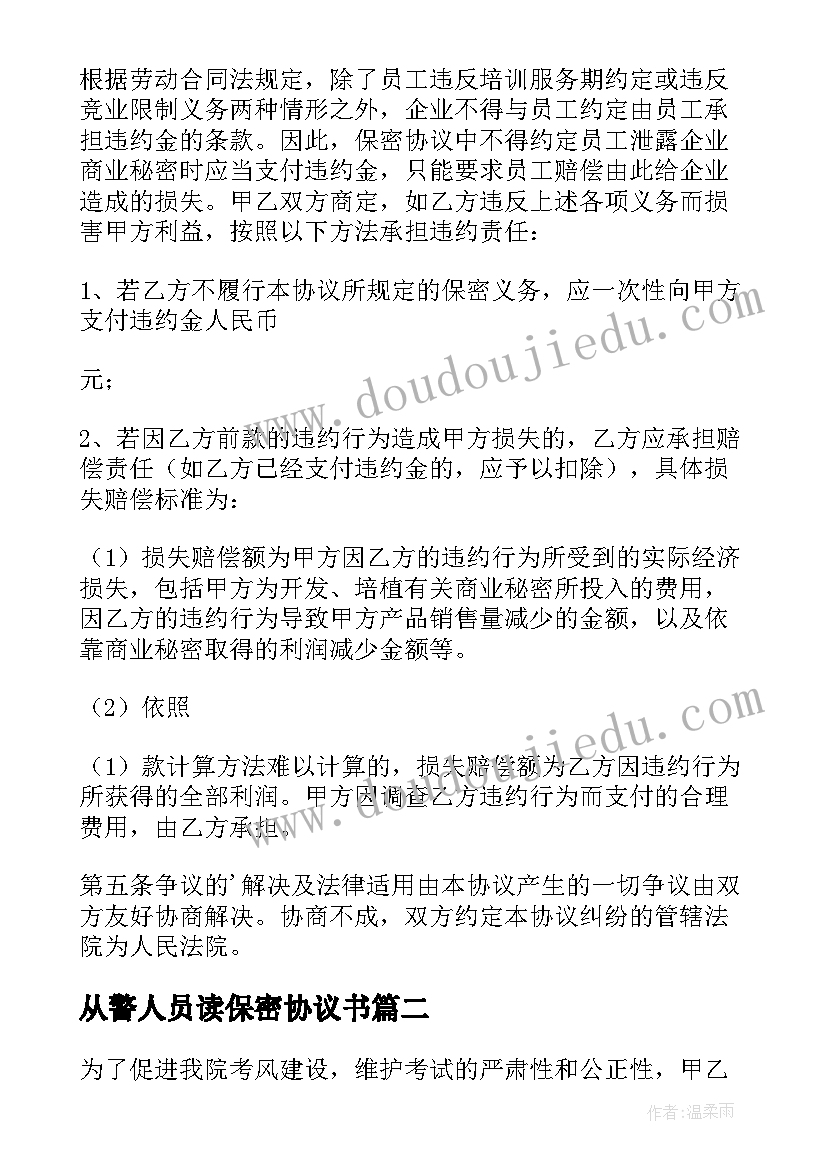 最新从警人员读保密协议书(实用8篇)