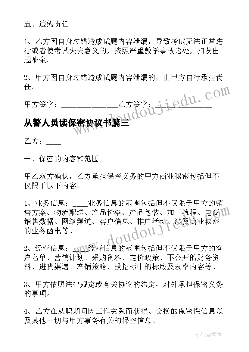 最新从警人员读保密协议书(实用8篇)