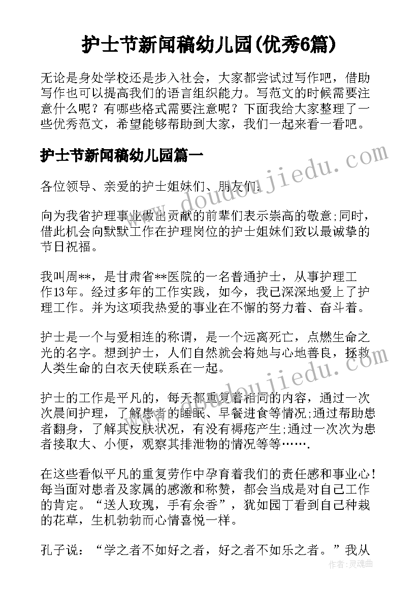 护士节新闻稿幼儿园(优秀6篇)