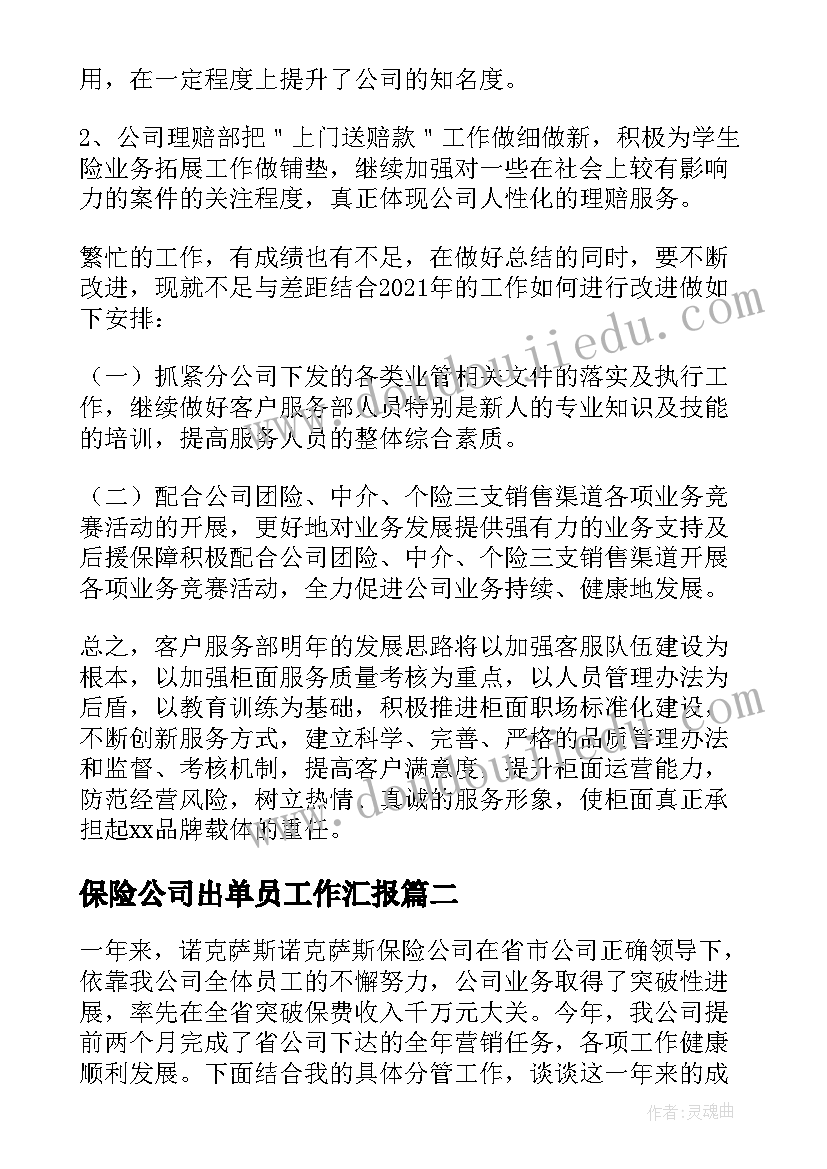 最新保险公司出单员工作汇报 保险公司客服人员个人工作总结(大全5篇)