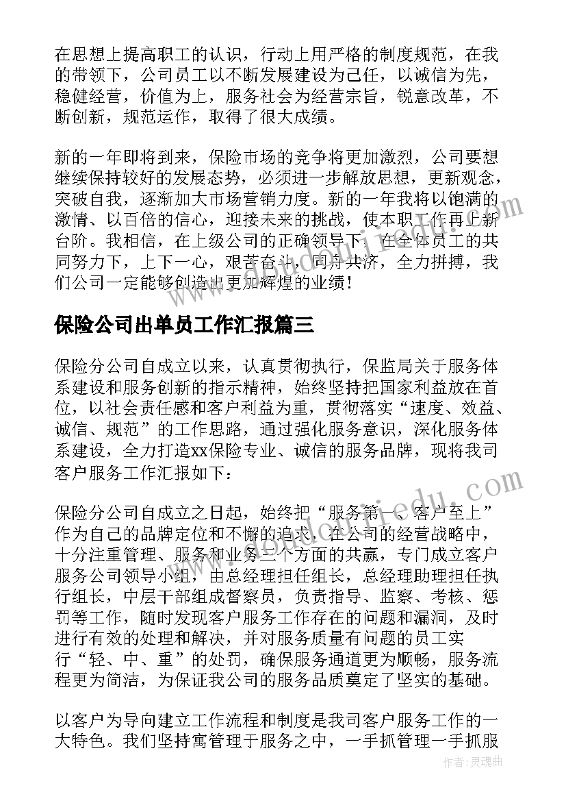 最新保险公司出单员工作汇报 保险公司客服人员个人工作总结(大全5篇)