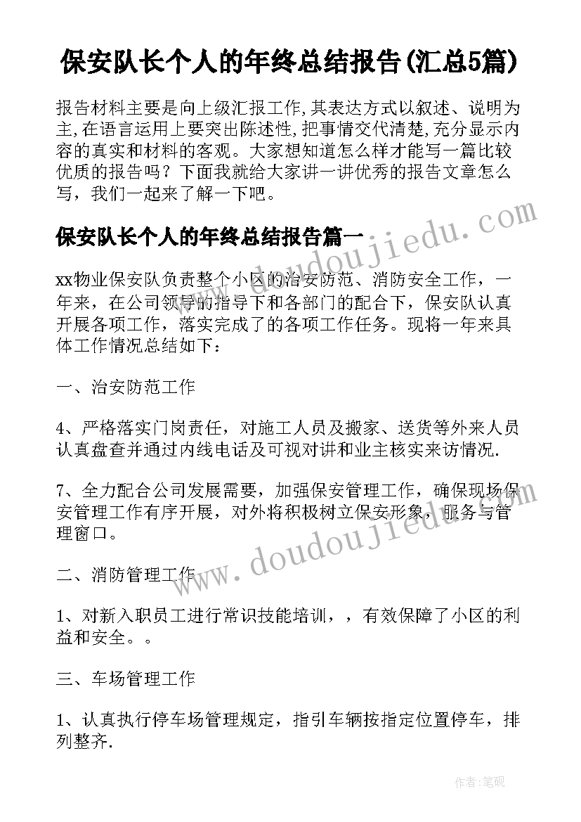 保安队长个人的年终总结报告(汇总5篇)