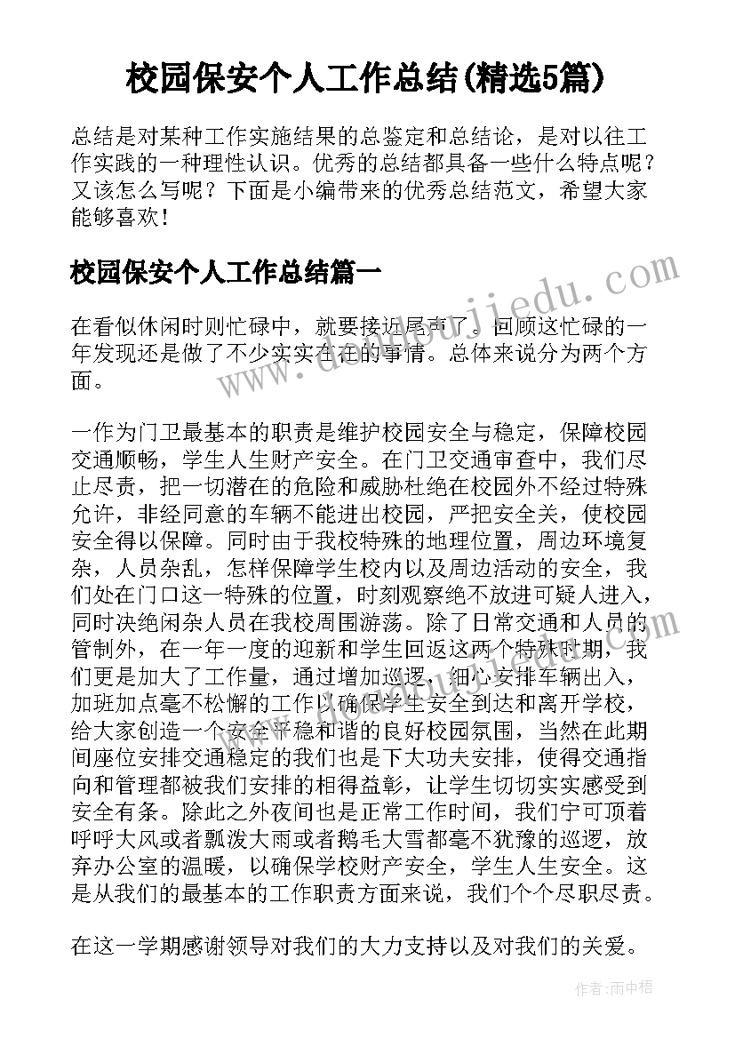 校园保安个人工作总结(精选5篇)