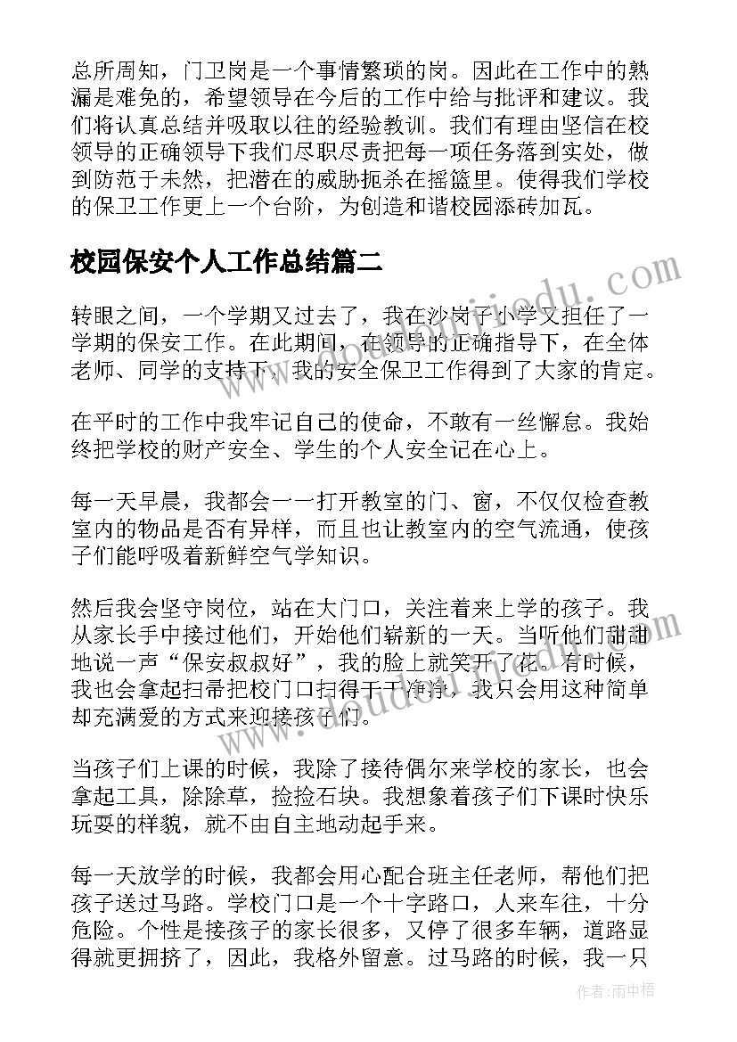 校园保安个人工作总结(精选5篇)