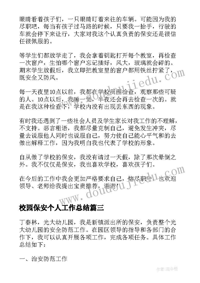 校园保安个人工作总结(精选5篇)