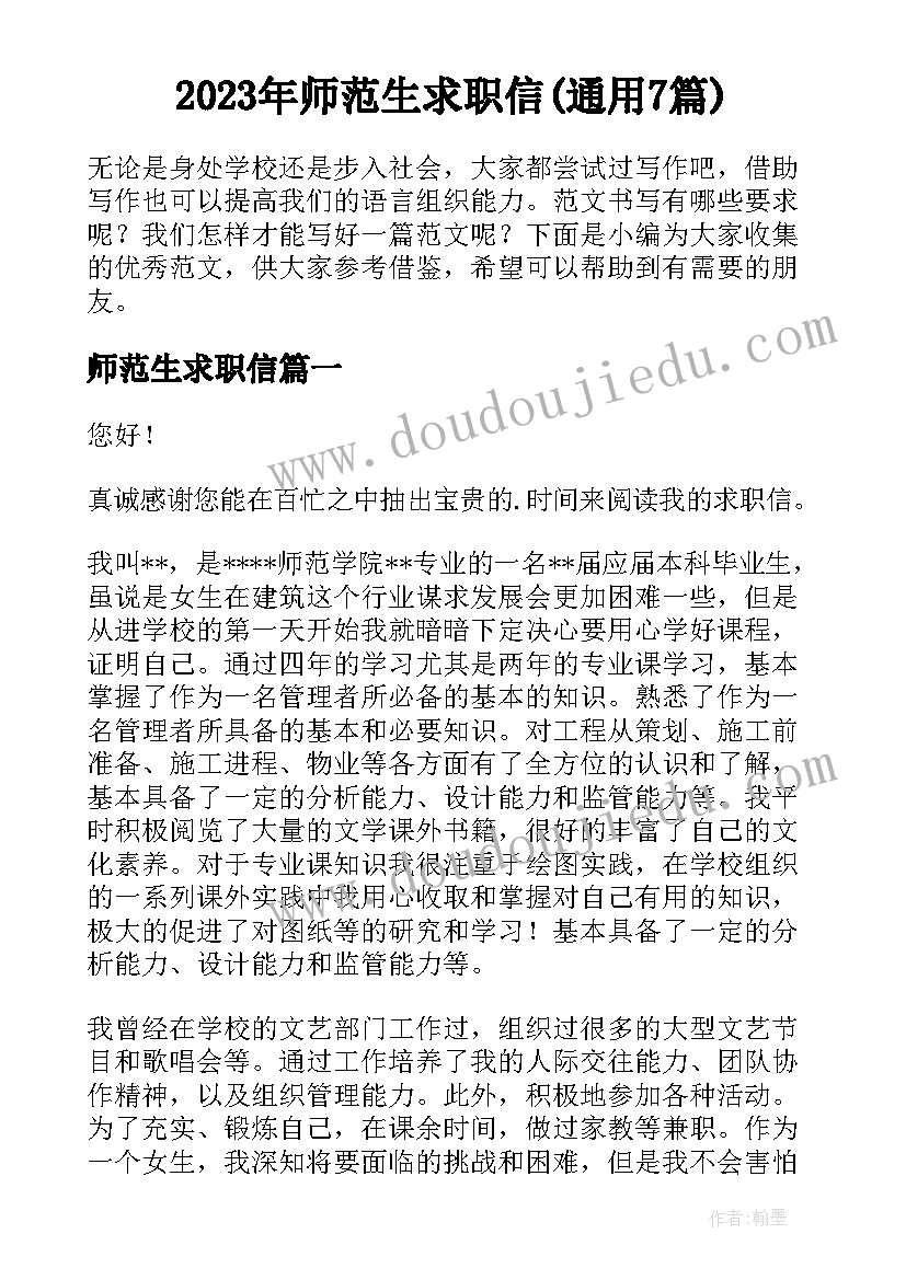 2023年师范生求职信(通用7篇)