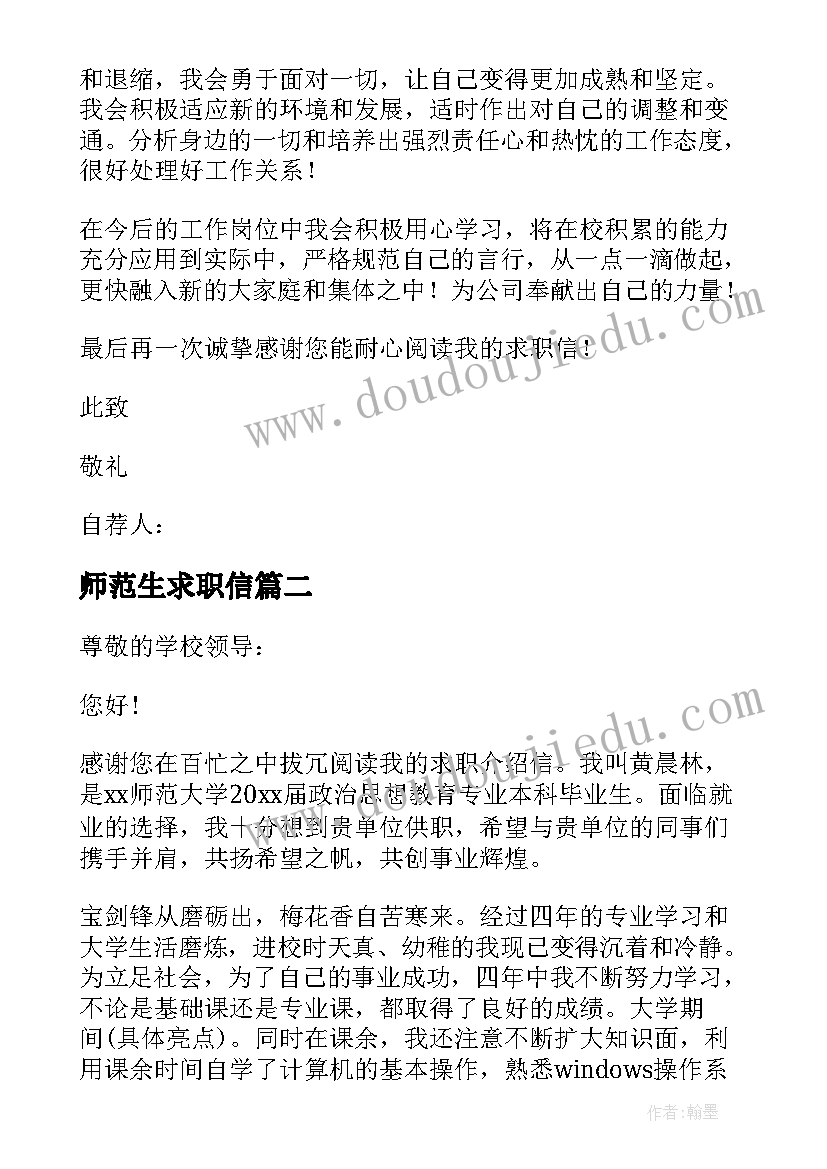 2023年师范生求职信(通用7篇)