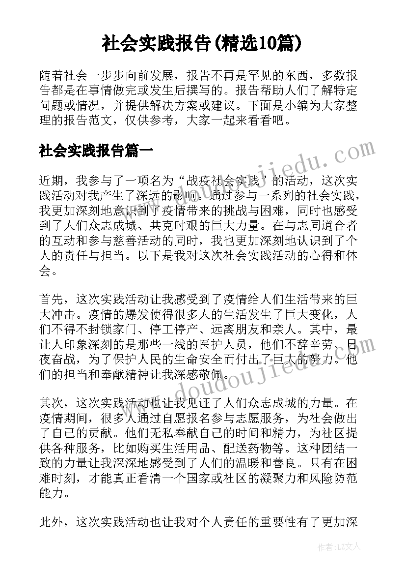 社会实践报告(精选10篇)