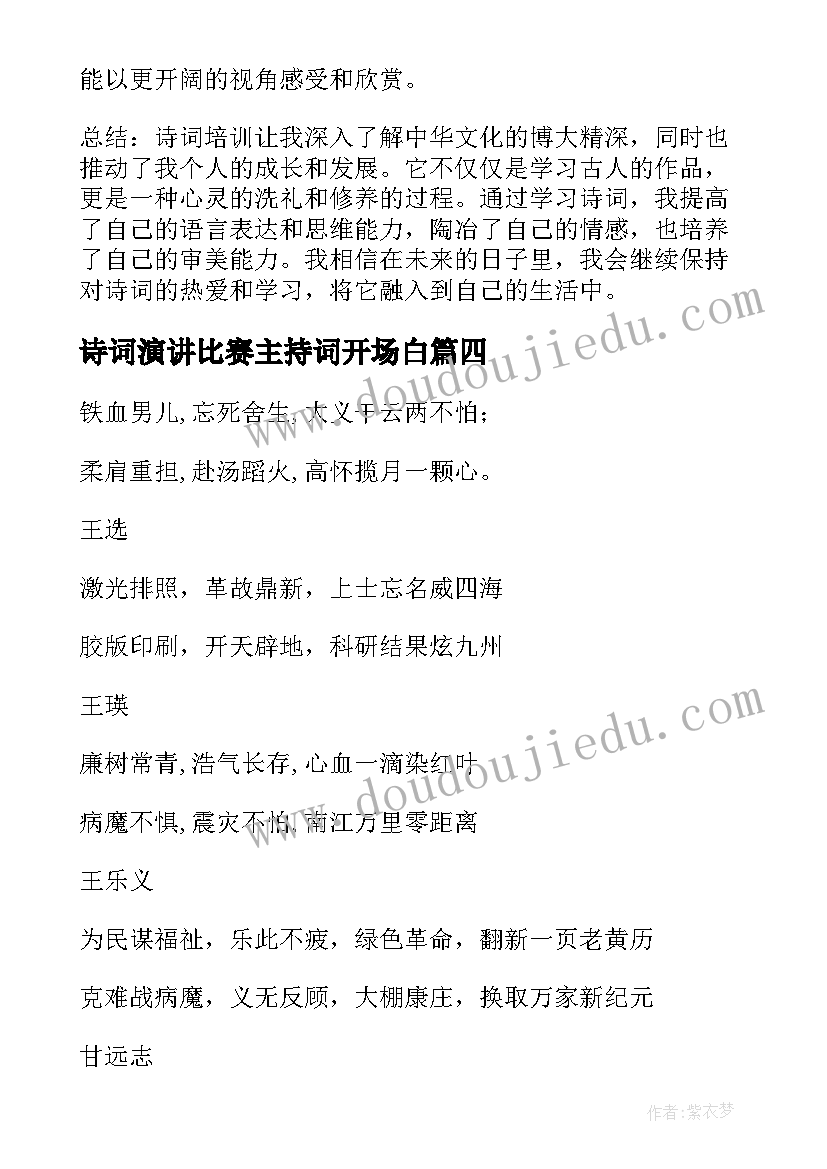 诗词演讲比赛主持词开场白(大全10篇)