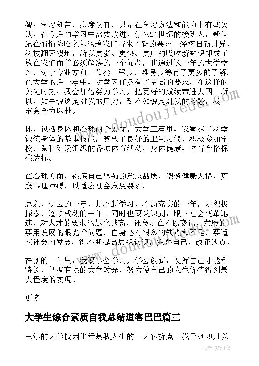 最新大学生综合素质自我总结道客巴巴 大学生综合素质测评自我总结精彩(通用5篇)