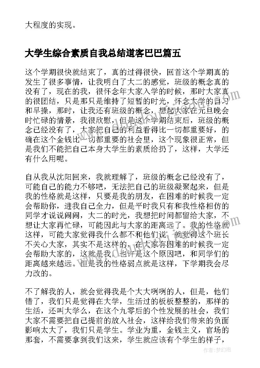 最新大学生综合素质自我总结道客巴巴 大学生综合素质测评自我总结精彩(通用5篇)