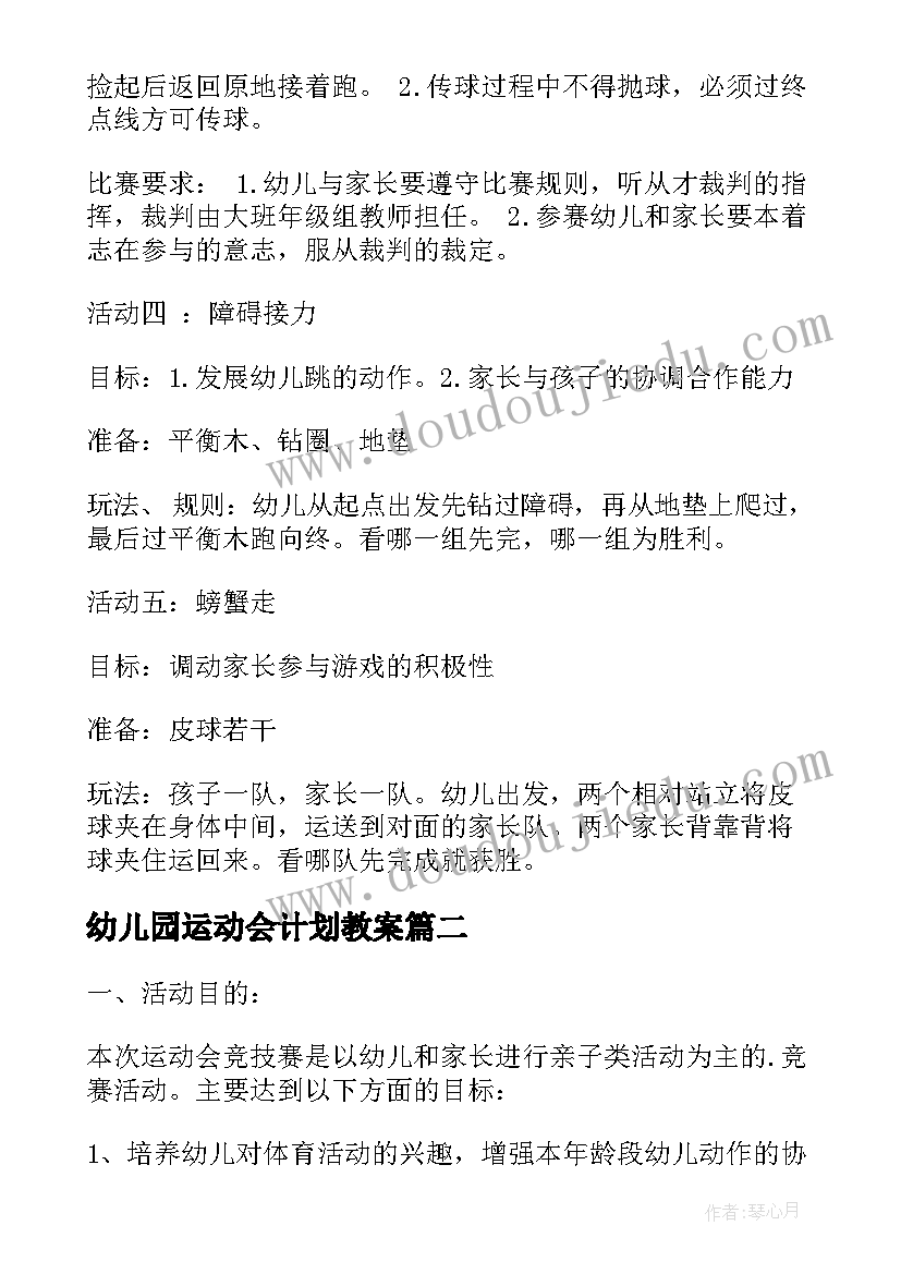 最新幼儿园运动会计划教案(通用5篇)