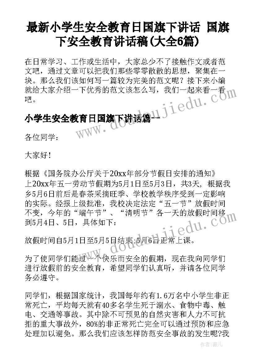 最新小学生安全教育日国旗下讲话 国旗下安全教育讲话稿(大全6篇)