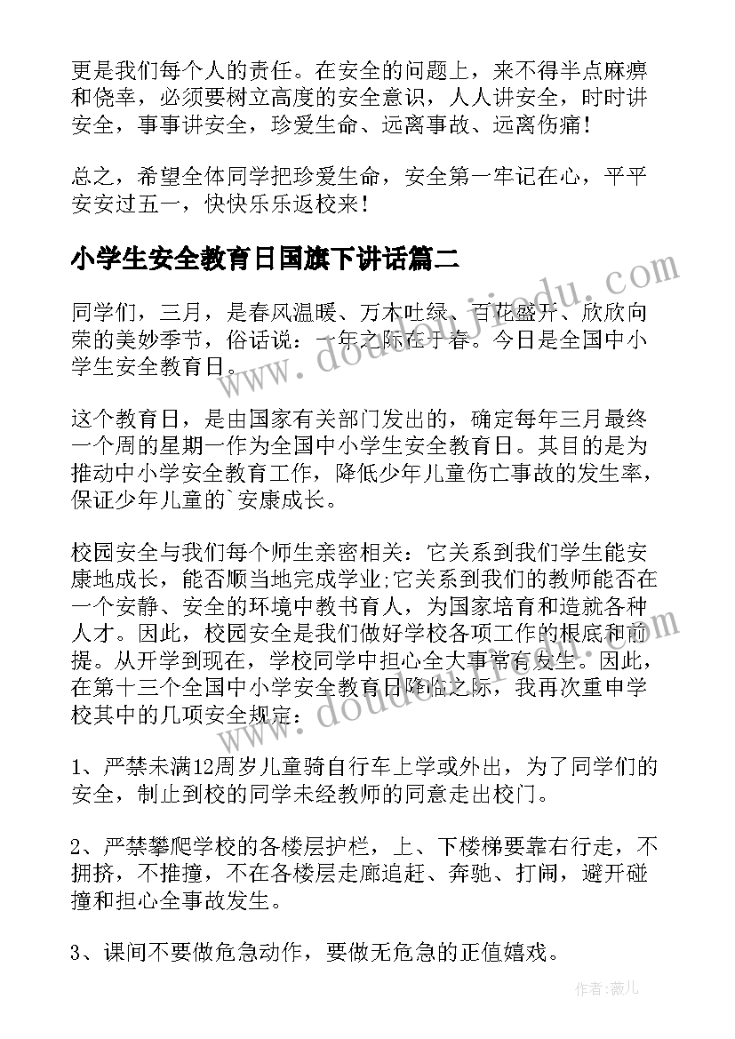 最新小学生安全教育日国旗下讲话 国旗下安全教育讲话稿(大全6篇)