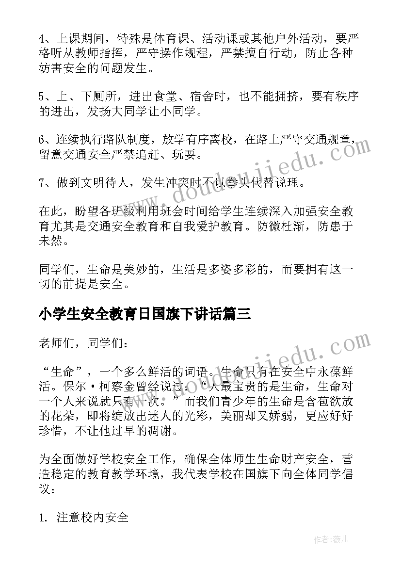 最新小学生安全教育日国旗下讲话 国旗下安全教育讲话稿(大全6篇)