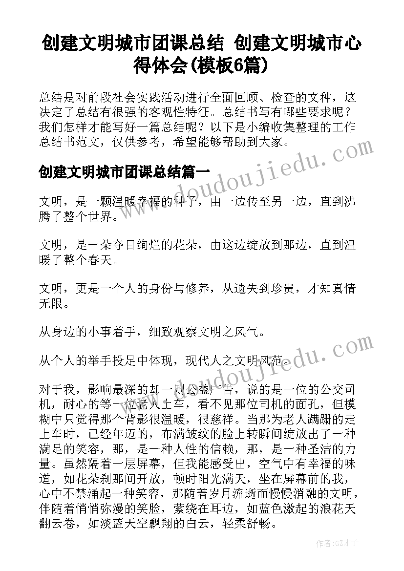 创建文明城市团课总结 创建文明城市心得体会(模板6篇)