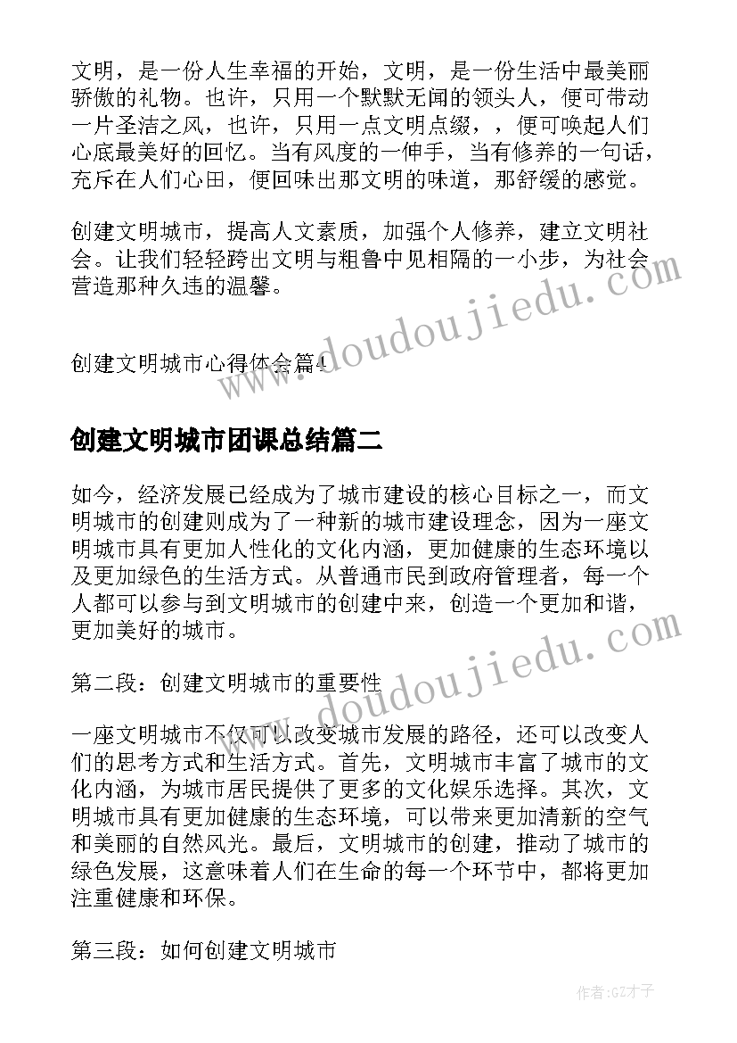 创建文明城市团课总结 创建文明城市心得体会(模板6篇)