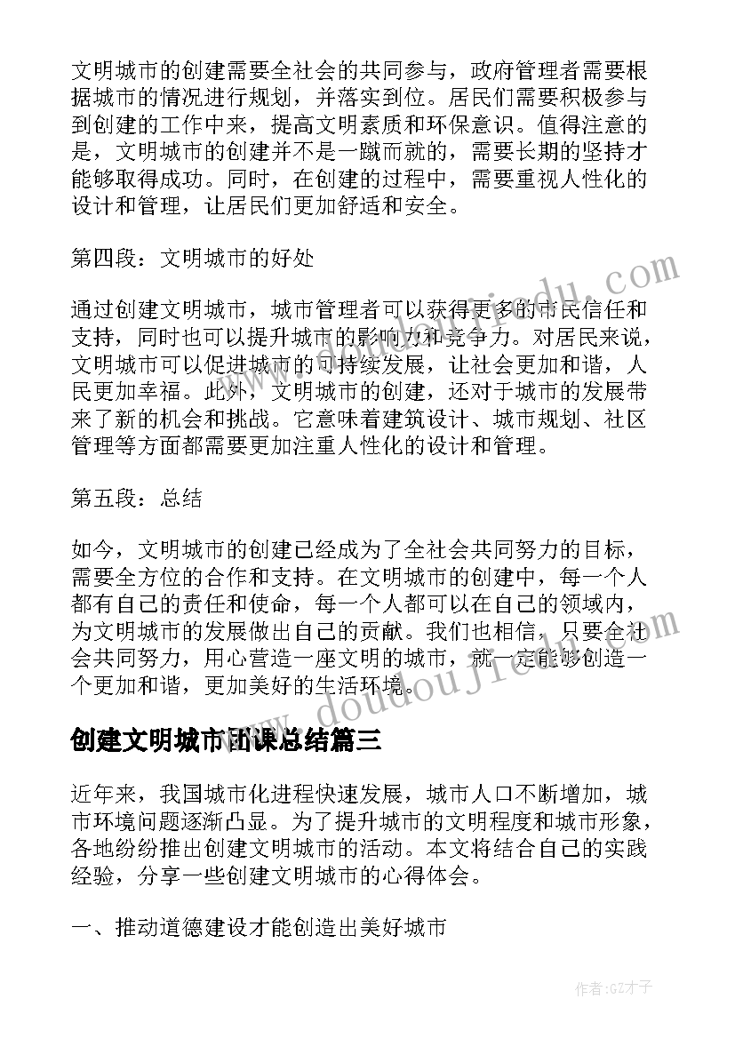 创建文明城市团课总结 创建文明城市心得体会(模板6篇)