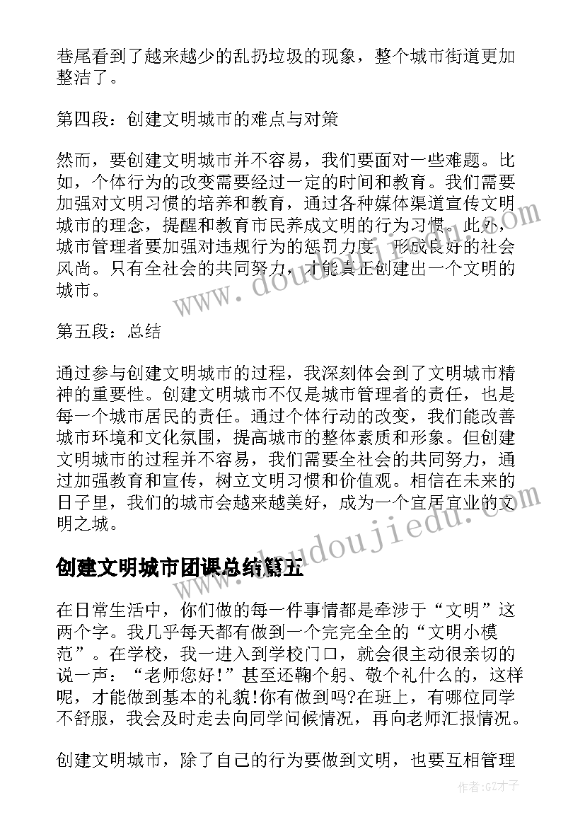 创建文明城市团课总结 创建文明城市心得体会(模板6篇)