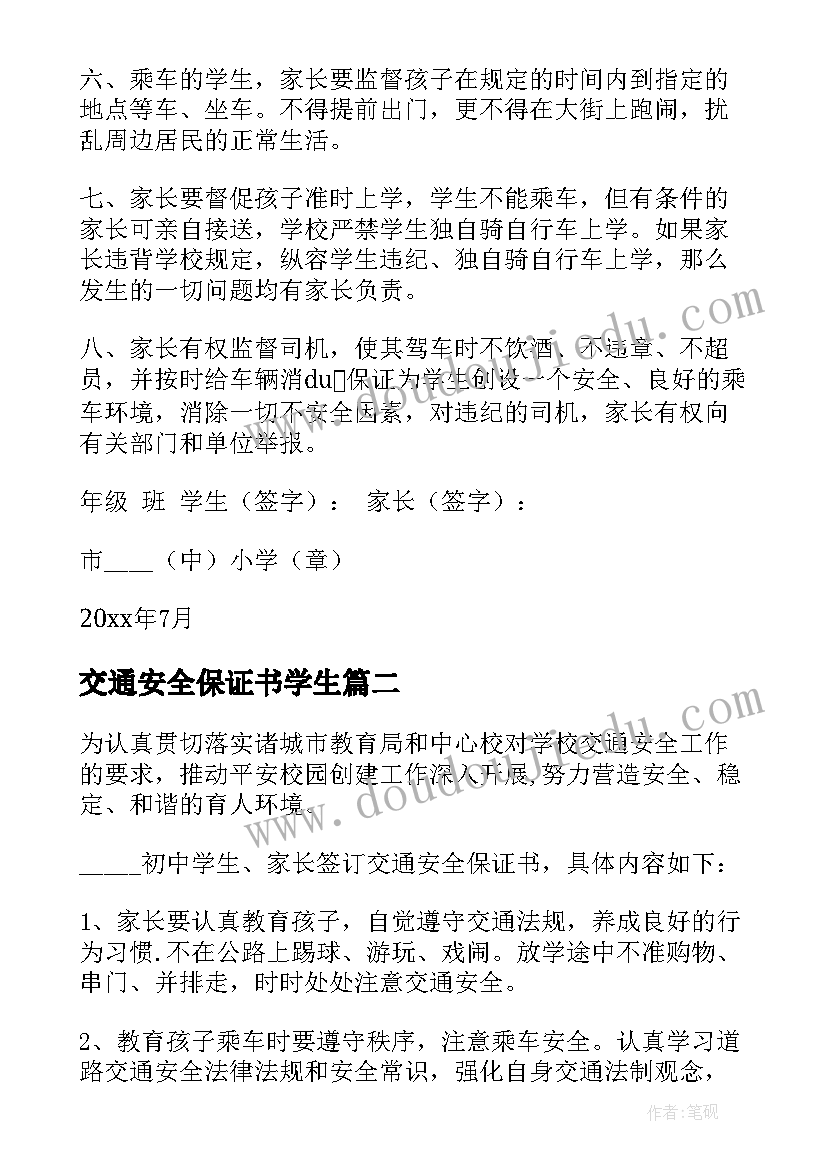 最新交通安全保证书学生 交通安全保证书(大全6篇)