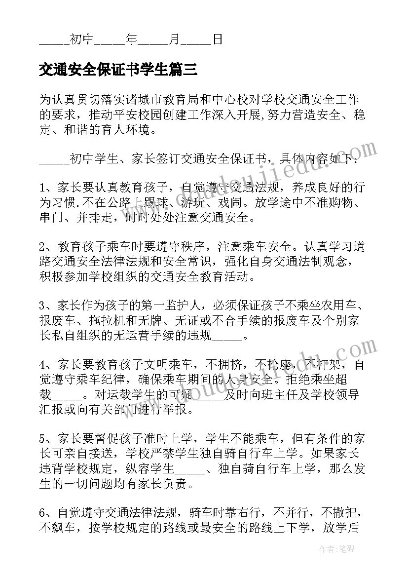 最新交通安全保证书学生 交通安全保证书(大全6篇)