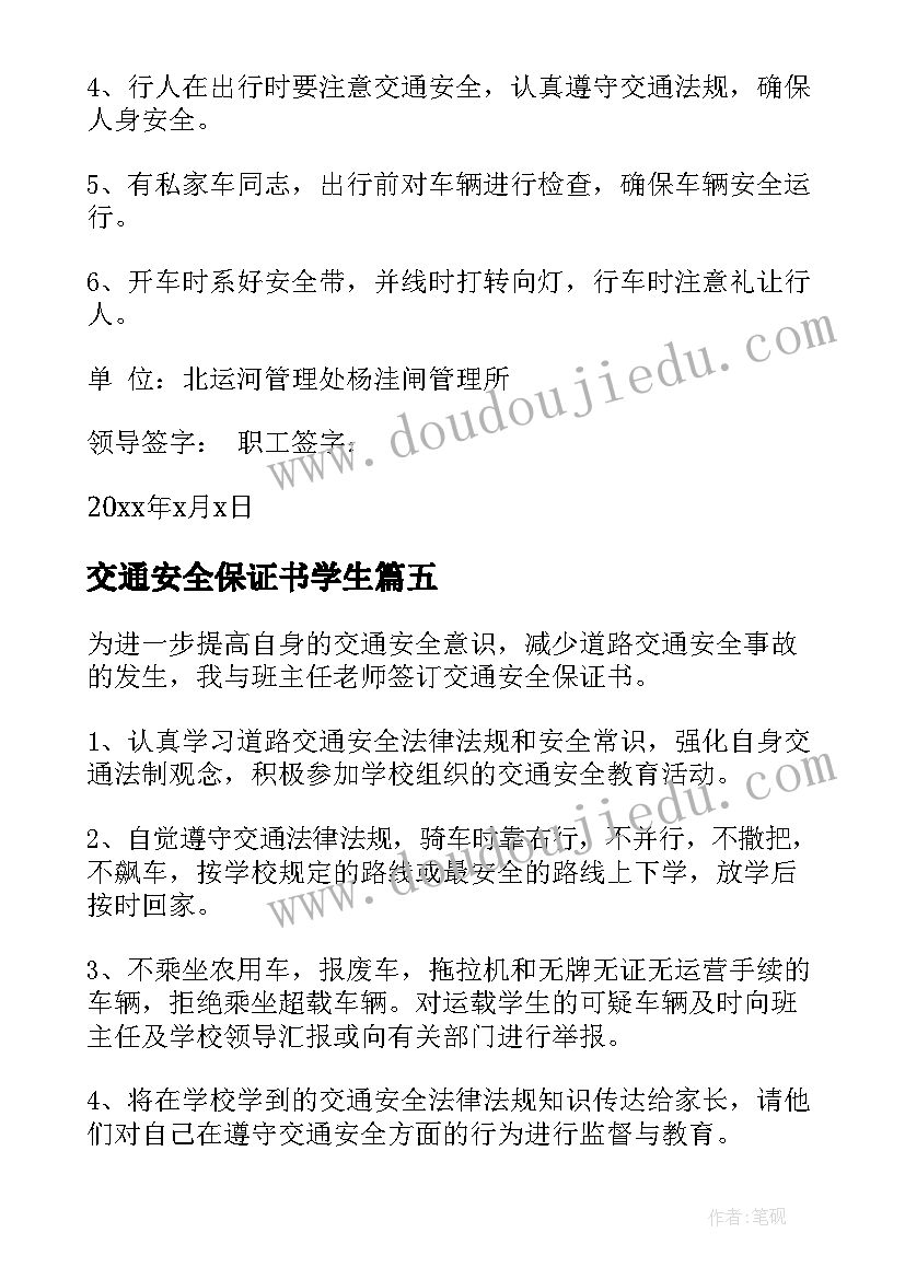 最新交通安全保证书学生 交通安全保证书(大全6篇)