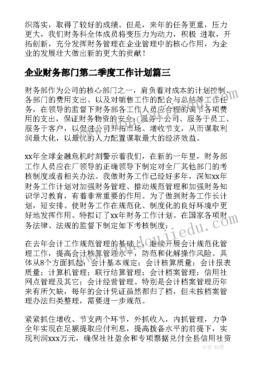 2023年企业财务部门第二季度工作计划(实用5篇)