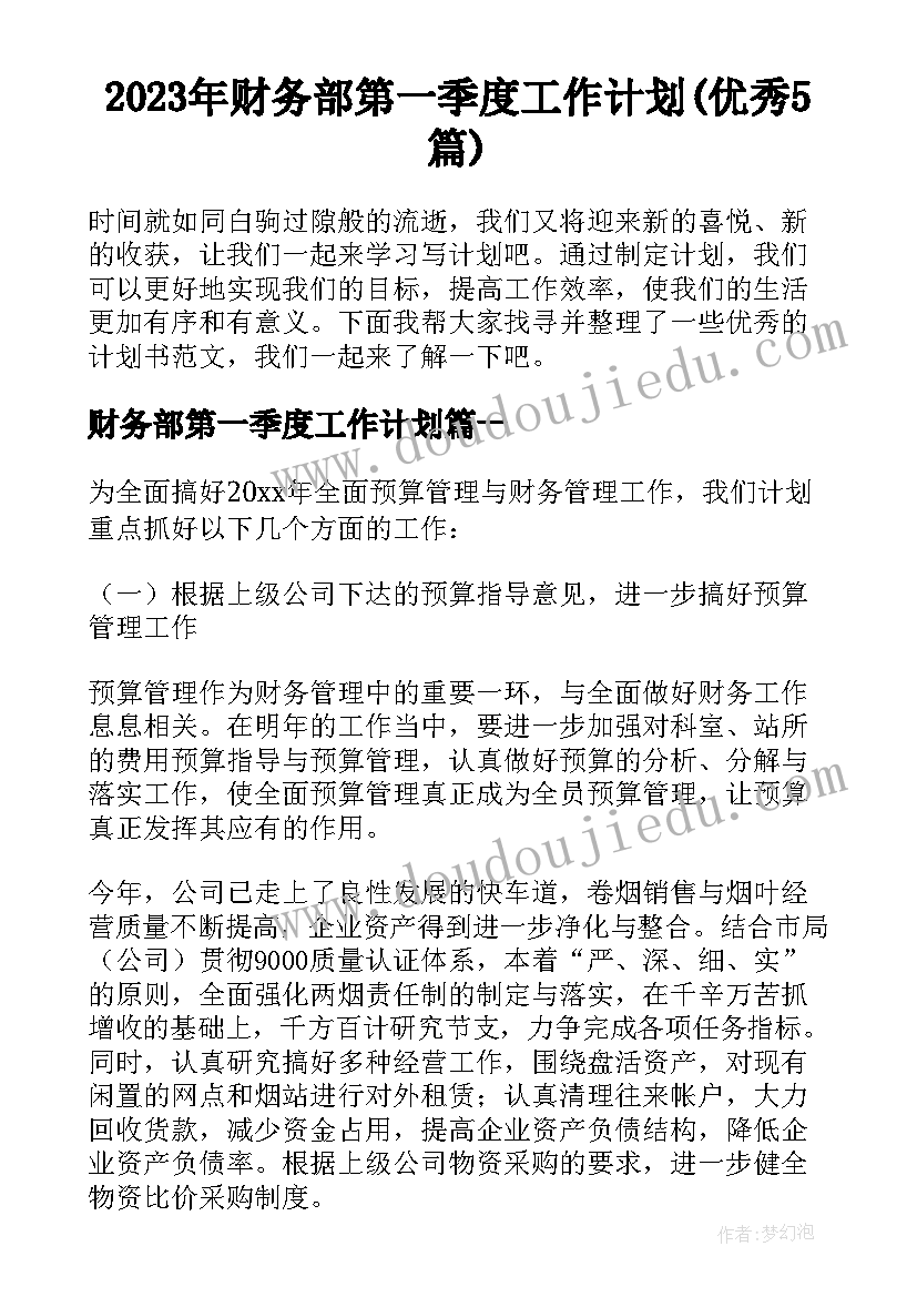 2023年财务部第一季度工作计划(优秀5篇)