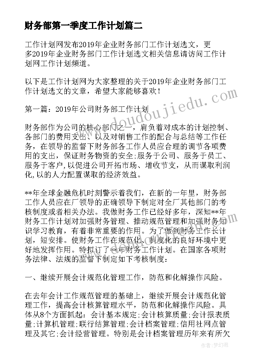 2023年财务部第一季度工作计划(优秀5篇)