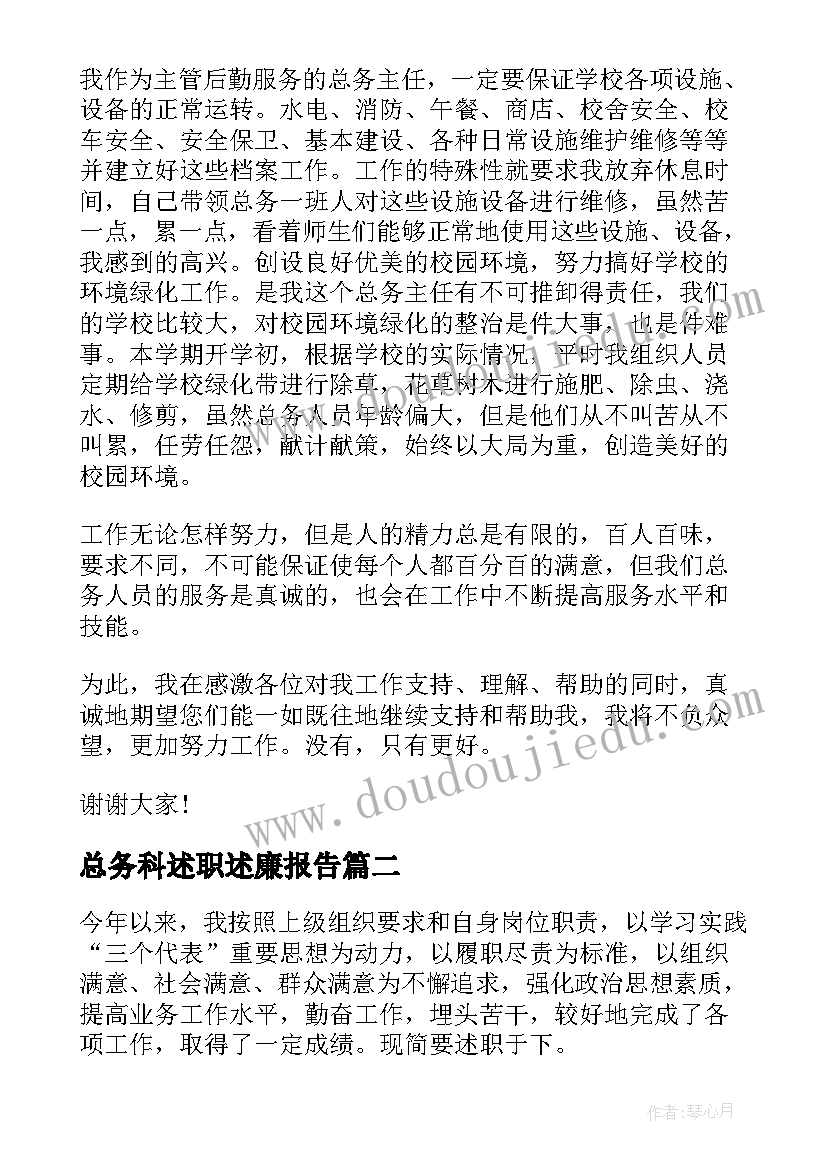 总务科述职述廉报告(模板5篇)