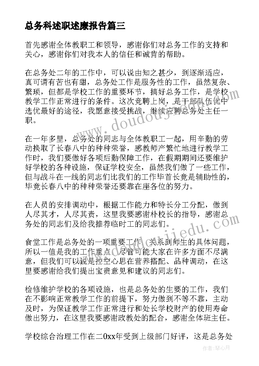 总务科述职述廉报告(模板5篇)