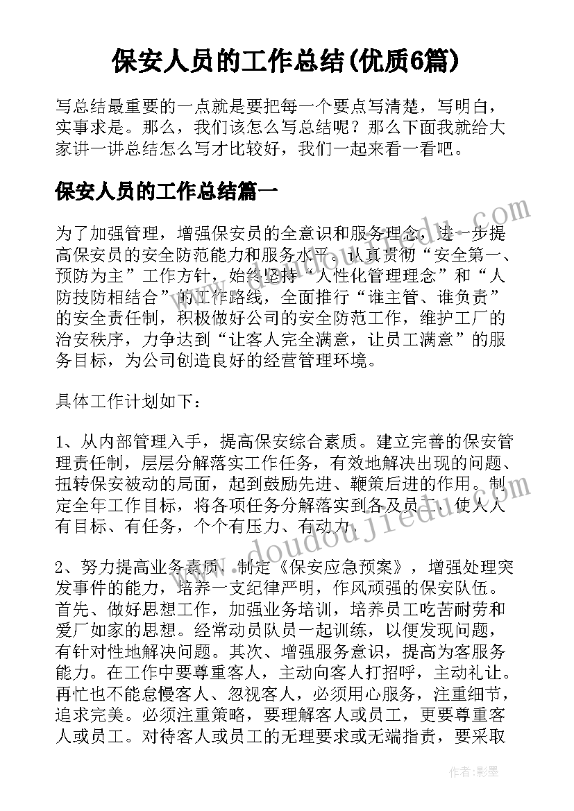 保安人员的工作总结(优质6篇)