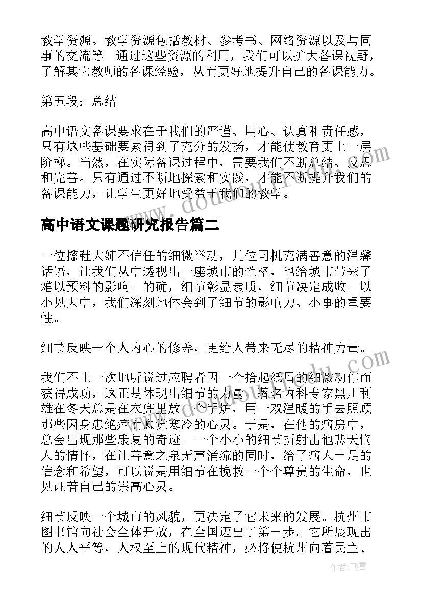 最新高中语文课题研究报告(优秀9篇)