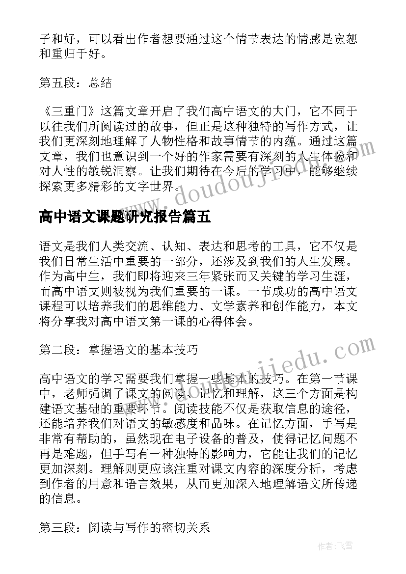 最新高中语文课题研究报告(优秀9篇)