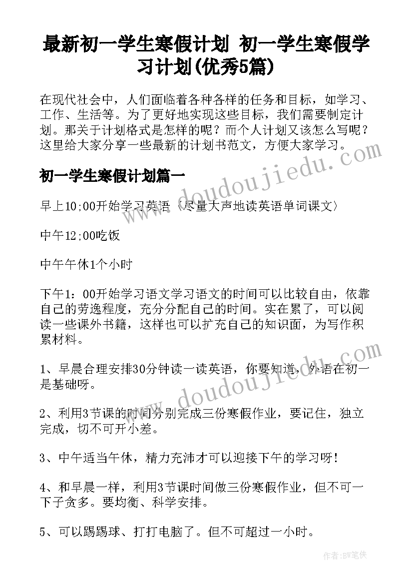 最新初一学生寒假计划 初一学生寒假学习计划(优秀5篇)