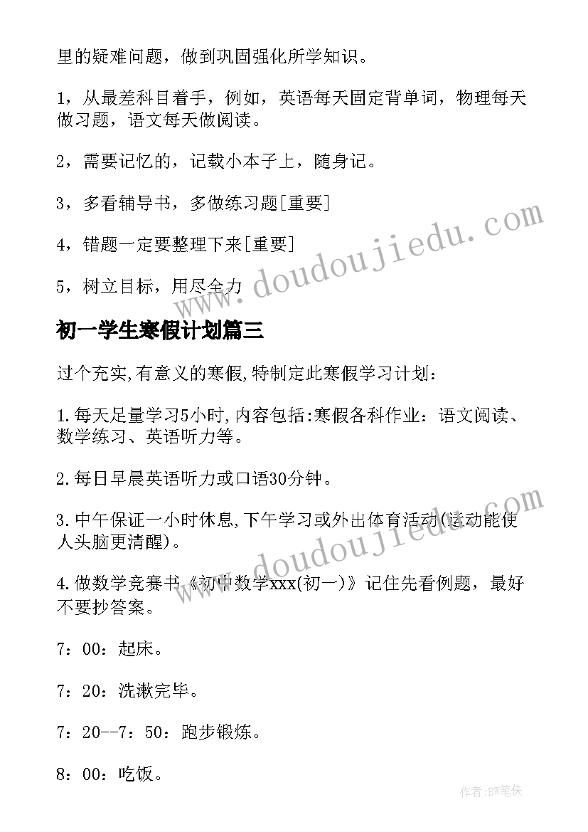 最新初一学生寒假计划 初一学生寒假学习计划(优秀5篇)