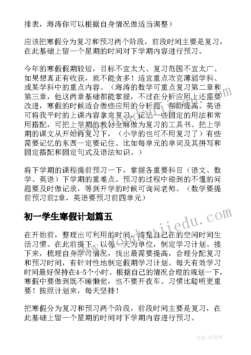 最新初一学生寒假计划 初一学生寒假学习计划(优秀5篇)