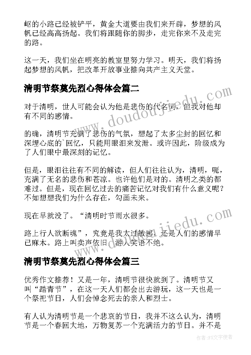 最新清明节祭奠先烈心得体会(精选5篇)