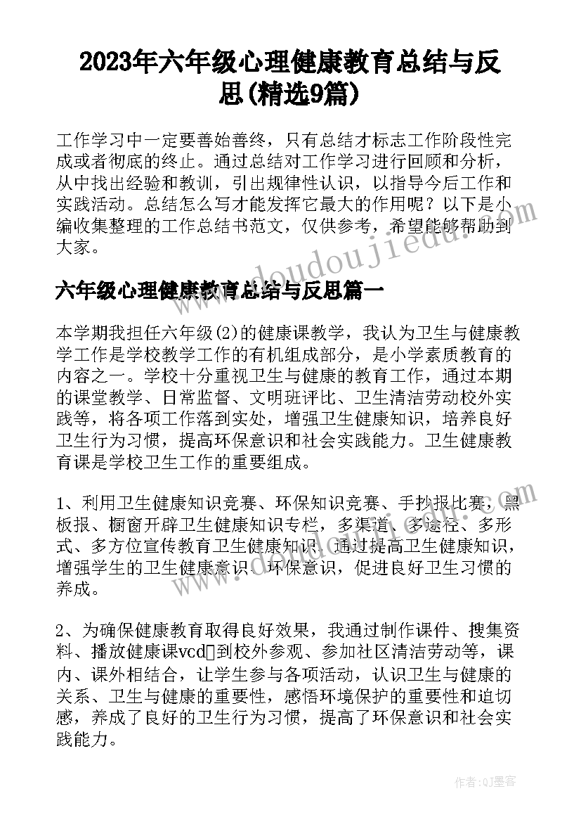 2023年六年级心理健康教育总结与反思(精选9篇)