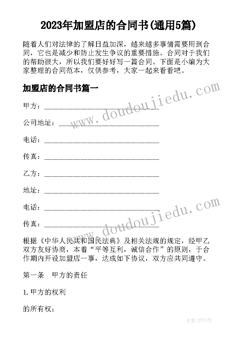 2023年加盟店的合同书(通用5篇)