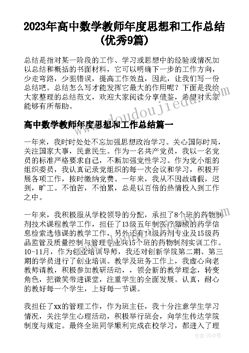 2023年高中数学教师年度思想和工作总结(优秀9篇)