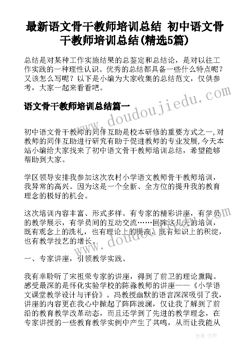 最新语文骨干教师培训总结 初中语文骨干教师培训总结(精选5篇)